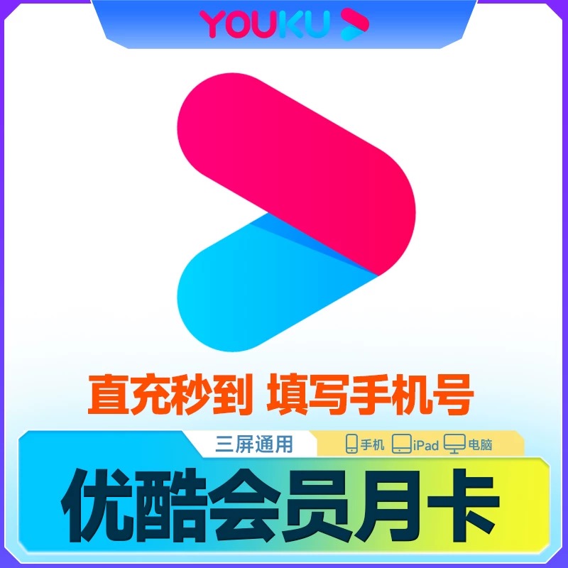 优酷视频会员